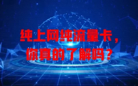 纯上网纯流量卡，你真的了解吗？