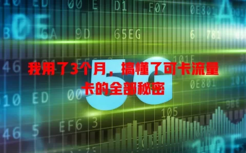 我用了3个月，搞懂了可卡流量卡的全部秘密