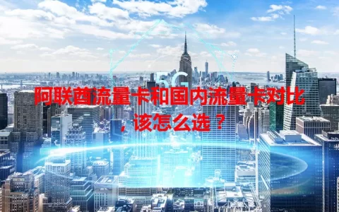 阿联酋流量卡和国内流量卡对比，该怎么选？