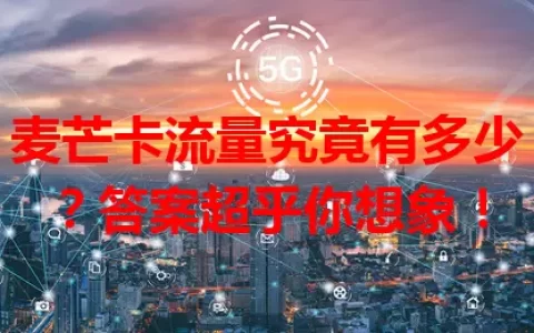 麦芒卡流量究竟有多少？答案超乎你想象！