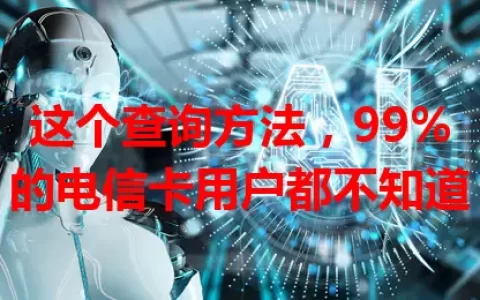 这个查询方法，99%的电信卡用户都不知道