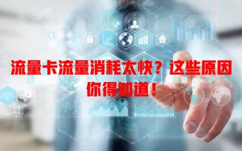 流量卡流量消耗太快？这些原因你得知道！