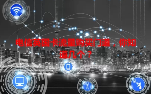 电信英国卡流量购买门道，你知道几个？