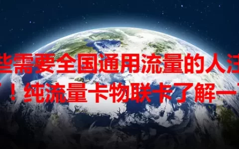 那些需要全国通用流量的人注意了！纯流量卡物联卡了解一下