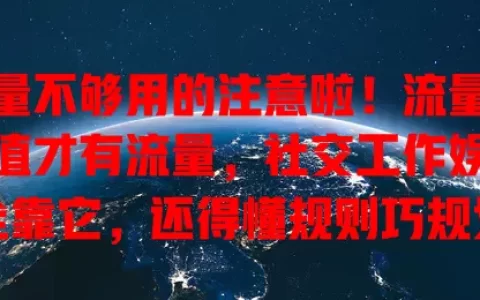 流量不够用的注意啦！流量卡充值才有流量，社交工作娱乐全靠它，还得懂规则巧规划
