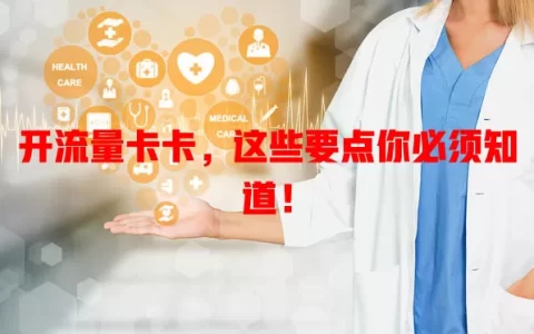 开流量卡卡，这些要点你必须知道！