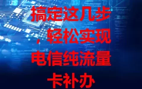 搞定这几步，轻松实现电信纯流量卡补办
