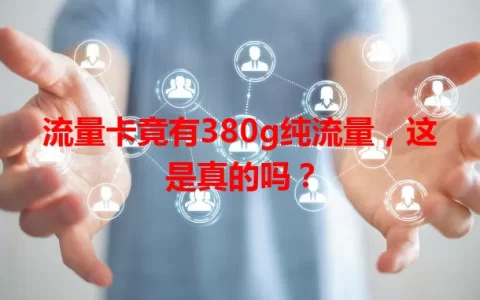 流量卡竟有380g纯流量，这是真的吗？