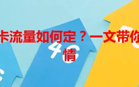 电信副卡流量如何定？一文带你了解详情