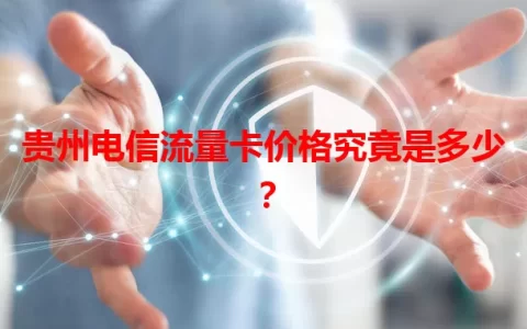 贵州电信流量卡价格究竟是多少？