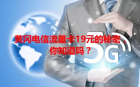 黄冈电信流量卡19元的秘密，你知道吗？