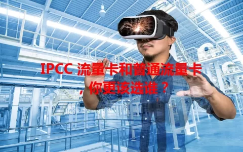 IPCC 流量卡和普通流量卡，你更该选谁？