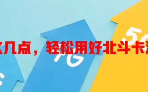 了解这几点，轻松用好北斗卡流量卡