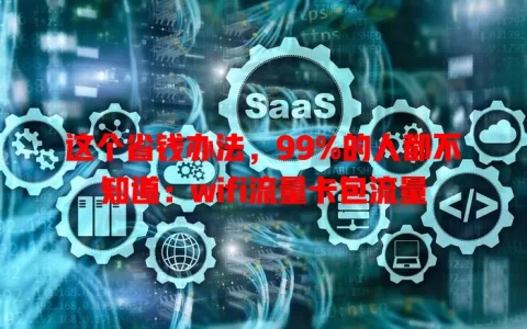 这个省钱办法，99%的人都不知道：wifi流量卡包流量