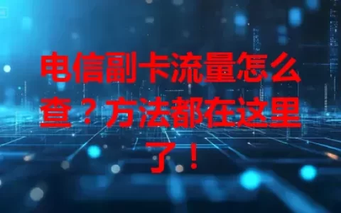 电信副卡流量怎么查？方法都在这里了！
