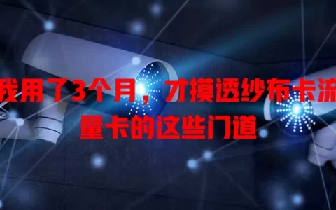 我用了3个月，才摸透纱布卡流量卡的这些门道