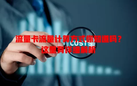 流量卡流量计算方式你知道吗？这里有详细解析
