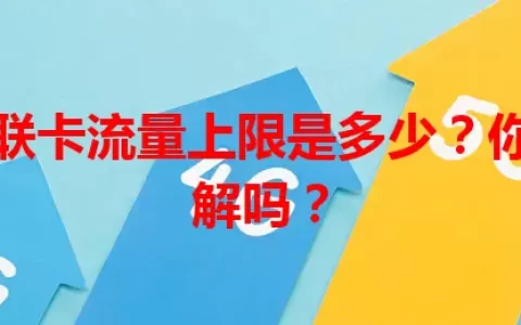 电信物联卡流量上限是多少？你真的了解吗？
