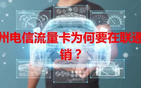 福州电信流量卡为何要在联通注销？