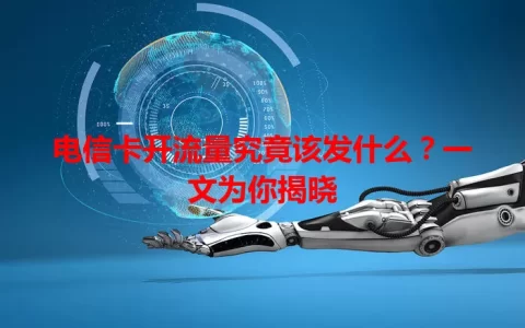 电信卡开流量究竟该发什么？一文为你揭晓