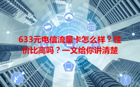 633元电信流量卡怎么样？性价比高吗？一文给你讲清楚