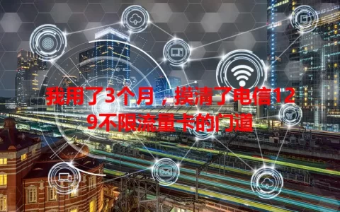 我用了3个月，摸清了电信129不限流量卡的门道