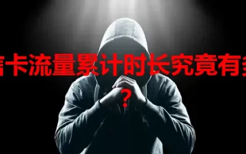 电信卡流量累计时长究竟有多久？
