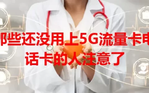 那些还没用上5G流量卡电话卡的人注意了