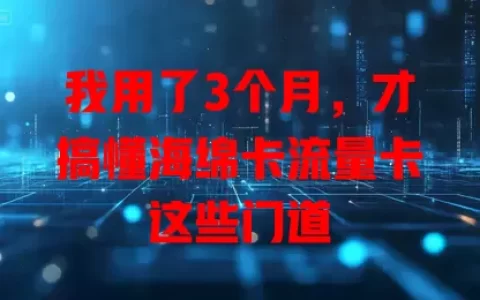 我用了3个月，才搞懂海绵卡流量卡这些门道