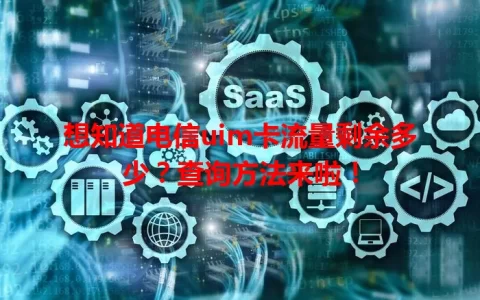 想知道电信uim卡流量剩余多少？查询方法来啦！