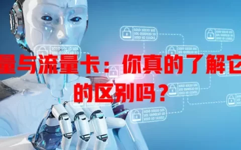 流量与流量卡：你真的了解它们的区别吗？