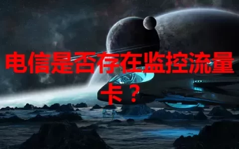 电信是否存在监控流量卡？
