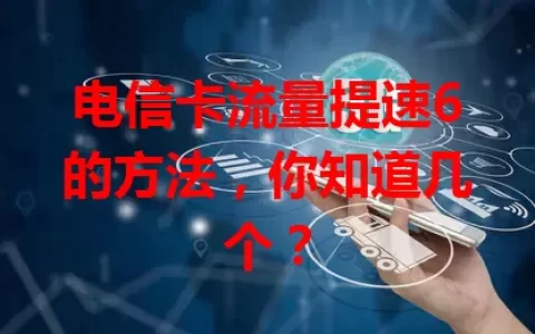电信卡流量提速6的方法，你知道几个？