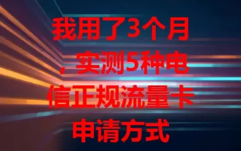 我用了3个月，实测5种电信正规流量卡申请方式