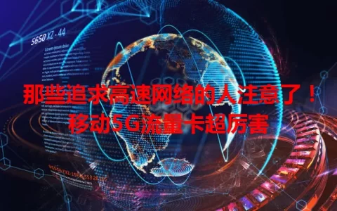 那些追求高速网络的人注意了！移动5G流量卡超厉害
