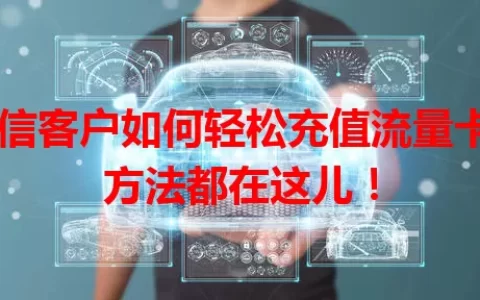 电信客户如何轻松充值流量卡？方法都在这儿！