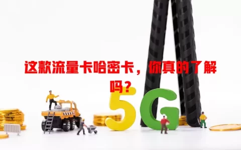 这款流量卡哈密卡，你真的了解吗？