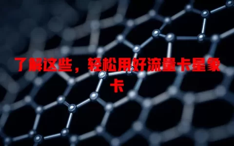 了解这些，轻松用好流量卡星象卡