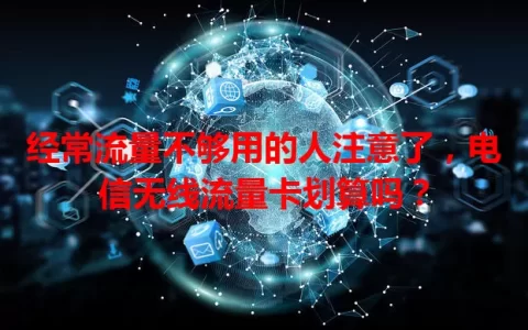 经常流量不够用的人注意了，电信无线流量卡划算吗？