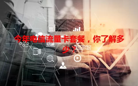 今年电信流量卡套餐，你了解多少？