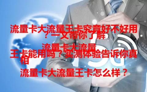 流量卡大流量王卡究竟好不好用？一文带你了解
流量卡大流量王卡能用吗？实测体验告诉你真相
流量卡大流量王卡怎么样？能否满足你的用卡需求？