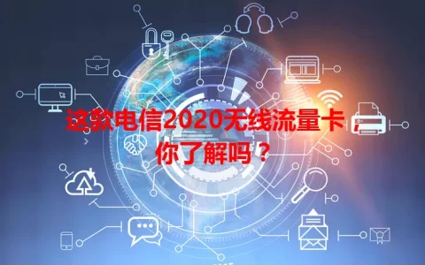 这款电信2020无线流量卡，你了解吗？