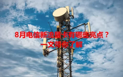8月电信新流量卡有哪些亮点？一文带你了解