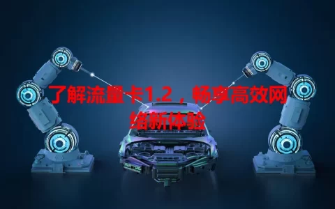 了解流量卡1.2，畅享高效网络新体验