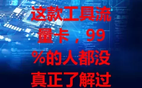 这款工具流量卡，99%的人都没真正了解过