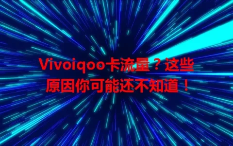Vivoiqoo卡流量？这些原因你可能还不知道！