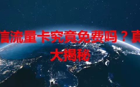 电信流量卡究竟免费吗？真相大揭秘