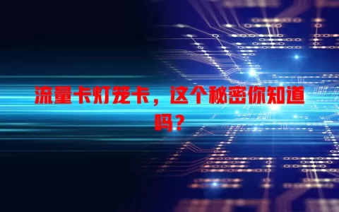 流量卡灯笼卡，这个秘密你知道吗？