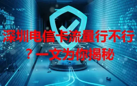 深圳电信卡流量行不行？一文为你揭秘