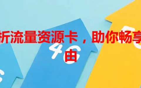 深度解析流量资源卡，助你畅享流量自由